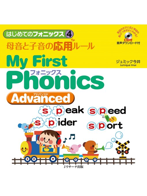 Title details for はじめてのフォニックス④母音と子音の応用ルール～MyFirstPhonicsAdvanced～【音声DL付】 by ジュミック今井 - Available